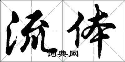 胡問遂流體行書怎么寫