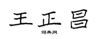 袁強王正昌楷書個性簽名怎么寫