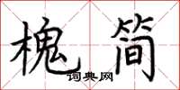 荊霄鵬槐簡楷書怎么寫