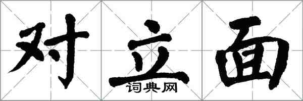 翁闓運對立面楷書怎么寫