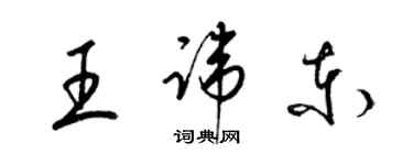 梁錦英王諱東草書個性簽名怎么寫