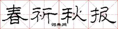 柯春海春祈秋報隸書怎么寫
