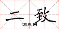 侯登峰二致楷書怎么寫
