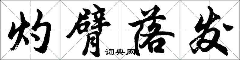 胡問遂灼臂落髮行書怎么寫