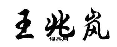 胡問遂王兆嵐行書個性簽名怎么寫