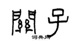 曾慶福關子篆書個性簽名怎么寫