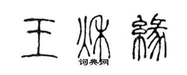 陳聲遠王秋緣篆書個性簽名怎么寫