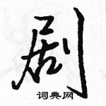 駱恆光寫的硬筆行書劇