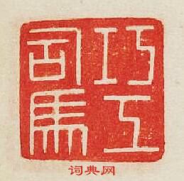 “巧工司馬”篆刻印章