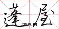 駱恆光蓬屋行書怎么寫