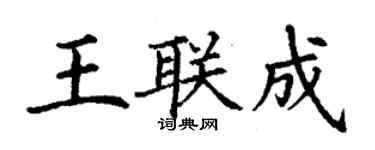 丁謙王聯成楷書個性簽名怎么寫
