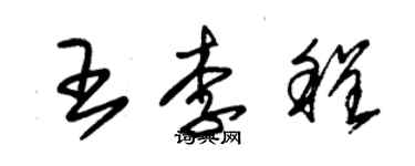 朱錫榮王李程草書個性簽名怎么寫