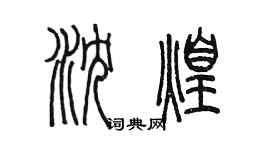 陳墨瀋煌篆書個性簽名怎么寫