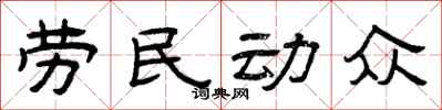 曾慶福勞民動眾隸書怎么寫