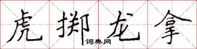 侯登峰虎擲龍拿楷書怎么寫