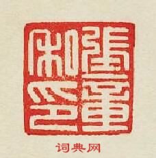 “張章私印”篆刻印章