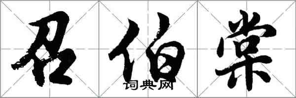 胡問遂召伯棠行書怎么寫