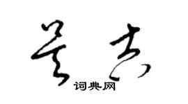 梁錦英吳吉草書個性簽名怎么寫