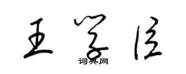 梁錦英王學臣草書個性簽名怎么寫