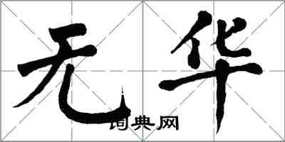 翁闓運無華楷書怎么寫