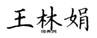 丁謙王林娟楷書個性簽名怎么寫