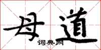 周炳元母道楷書怎么寫