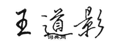 駱恆光王道影行書個性簽名怎么寫