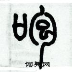 歷培堅寫的硬筆篆書咆