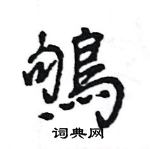 裝硬筆草書書法字典_裝鋼筆草書字帖