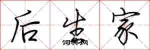荊霄鵬後生家行書怎么寫