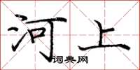 龐中華河上楷書怎么寫