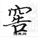 駱恆光寫的硬筆楷書窖