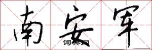 南安軍怎么寫好看