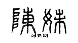 曾慶福陳妹篆書個性簽名怎么寫