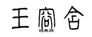 曾慶福王容含篆書個性簽名怎么寫