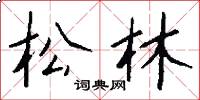 松林怎么寫好看