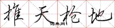 田英章推天搶地行書怎么寫
