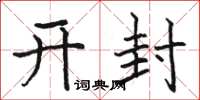 駱恆光開封楷書怎么寫