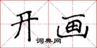 侯登峰開畫楷書怎么寫
