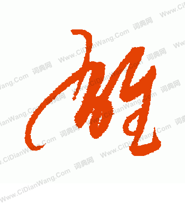 康里子山寫的雄