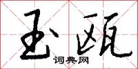 玉勝的意思_玉勝的解釋_國語詞典