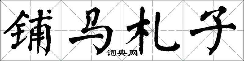 翁闓運鋪馬札子楷書怎么寫