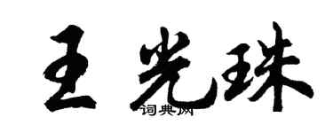 胡問遂王光珠行書個性簽名怎么寫