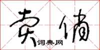 王冬齡賣俏草書怎么寫