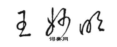 駱恆光王妙明草書個性簽名怎么寫