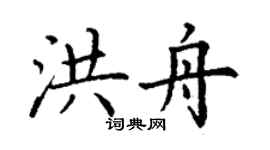 丁謙洪舟楷書個性簽名怎么寫