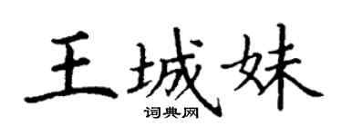 丁謙王城妹楷書個性簽名怎么寫