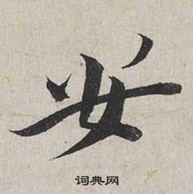 蔡襄自書詩卷中安的寫法