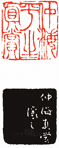 吳讓之的篆刻印章仲海平生真賞