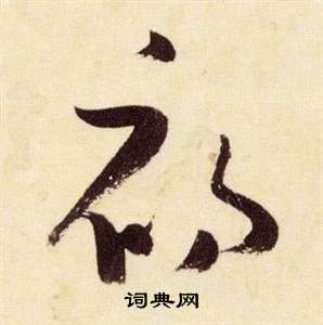 千字文中張瑞圖的寫法